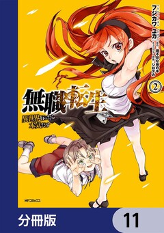 無職転生 ~異世界行ったら本気だす~【分冊版】 11巻