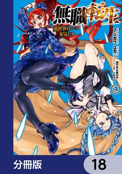 無職転生 ~異世界行ったら本気だす~【分冊版】 18巻
