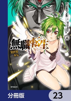 無職転生 ~異世界行ったら本気だす~【分冊版】 23巻