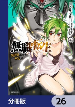 無職転生 ~異世界行ったら本気だす~【分冊版】 26巻