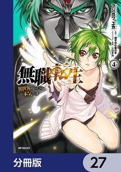 無職転生 ~異世界行ったら本気だす~【分冊版】 27巻