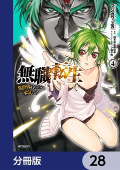 無職転生 ~異世界行ったら本気だす~【分冊版】 28巻