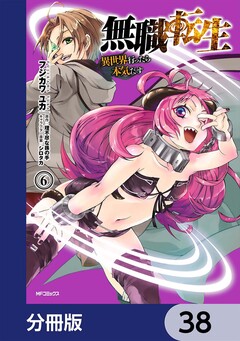 無職転生 ~異世界行ったら本気だす~【分冊版】 38巻