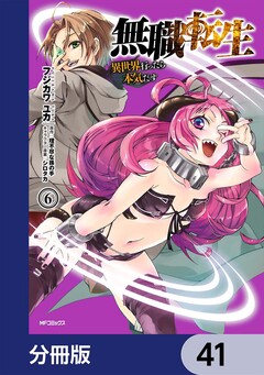 無職転生 ～異世界行ったら本気だす～【分冊版】 41巻