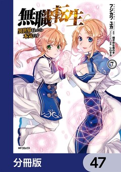 無職転生 ～異世界行ったら本気だす～【分冊版】 47巻