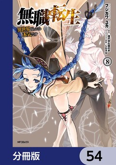 無職転生 ～異世界行ったら本気だす～【分冊版】 54巻