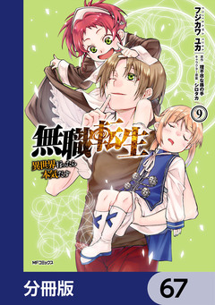 無職転生 ～異世界行ったら本気だす～【分冊版】 67巻