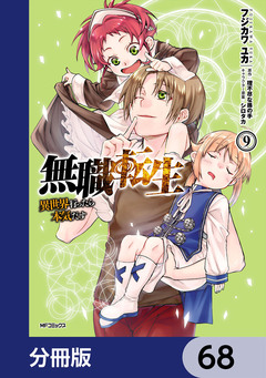 無職転生 ～異世界行ったら本気だす～【分冊版】 68巻