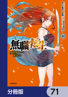 無職転生 ~異世界行ったら本気だす~【分冊版】 71巻