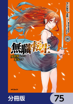 無職転生 ~異世界行ったら本気だす~【分冊版】 75巻