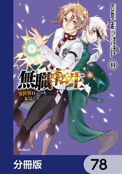 無職転生 ~異世界行ったら本気だす~【分冊版】 78巻
