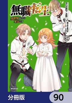 無職転生 ～異世界行ったら本気だす～【分冊版】 90巻