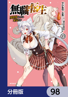 無職転生 ～異世界行ったら本気だす～【分冊版】 98巻