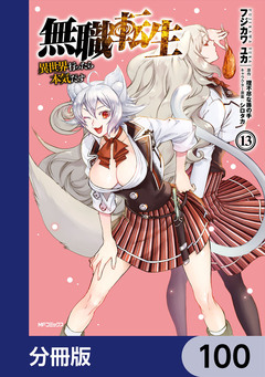 無職転生 ～異世界行ったら本気だす～【分冊版】 100巻