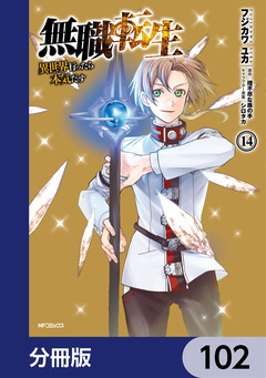 無職転生 ～異世界行ったら本気だす～【分冊版】 102巻