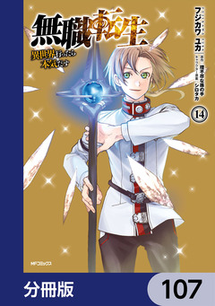 無職転生 ～異世界行ったら本気だす～【分冊版】 107巻
