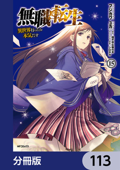 無職転生 ～異世界行ったら本気だす～【分冊版】 113巻