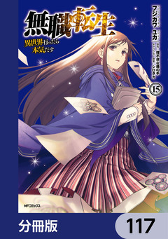 無職転生 ～異世界行ったら本気だす～【分冊版】 117巻