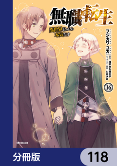 無職転生 ～異世界行ったら本気だす～【分冊版】 118巻