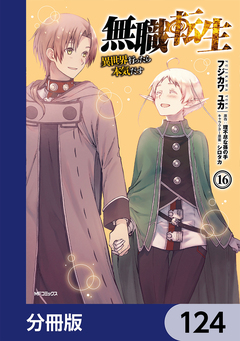 無職転生 ～異世界行ったら本気だす～【分冊版】 124巻