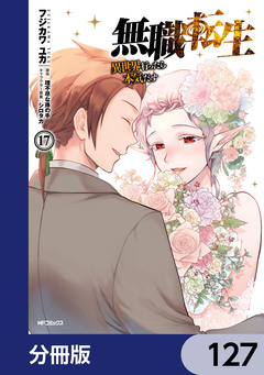 無職転生 ～異世界行ったら本気だす～【分冊版】 127巻