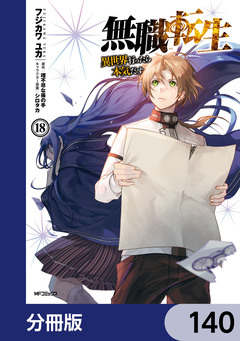 無職転生 ~異世界行ったら本気だす~【分冊版】 140巻