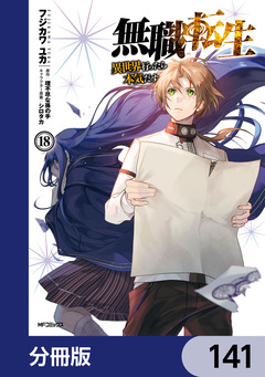 無職転生 ～異世界行ったら本気だす～【分冊版】 141巻