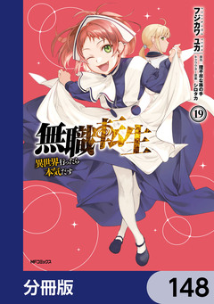 無職転生 ～異世界行ったら本気だす～【分冊版】 148巻