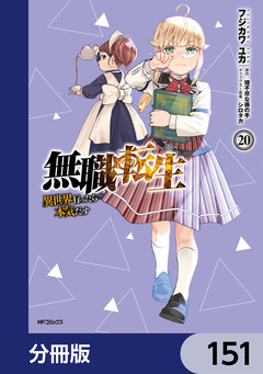 無職転生 ～異世界行ったら本気だす～【分冊版】 151巻