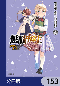 無職転生 ～異世界行ったら本気だす～【分冊版】 153巻