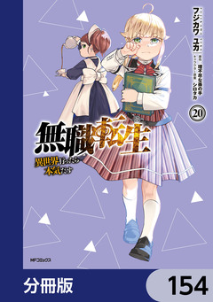 無職転生 ～異世界行ったら本気だす～【分冊版】 154巻