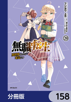 無職転生 ～異世界行ったら本気だす～【分冊版】 158巻