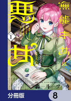 無能才女は悪女になりたい【分冊版】 8巻