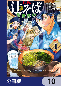 名代辻そば異世界店【分冊版】 10巻