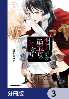 明日もまた勇者のとなり【分冊版】 3巻