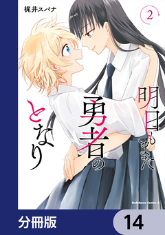 明日もまた勇者のとなり【分冊版】 14巻