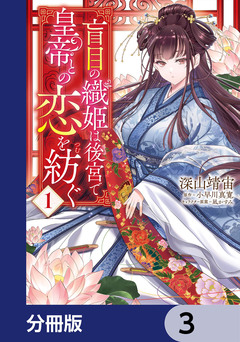 盲目の織姫は後宮で皇帝との恋を紡ぐ【分冊版】 3巻