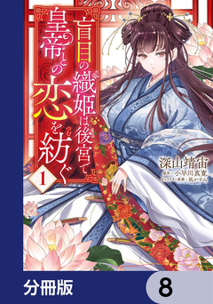 盲目の織姫は後宮で皇帝との恋を紡ぐ【分冊版】 8巻