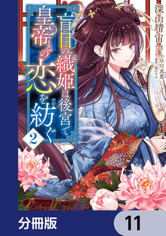 盲目の織姫は後宮で皇帝との恋を紡ぐ【分冊版】 11巻