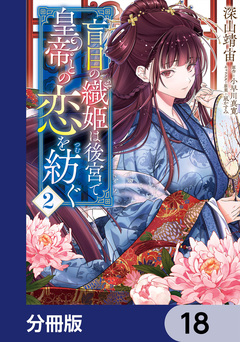 盲目の織姫は後宮で皇帝との恋を紡ぐ【分冊版】 18巻