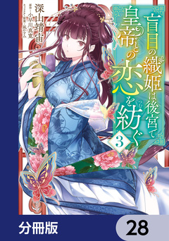 盲目の織姫は後宮で皇帝との恋を紡ぐ【分冊版】 28巻