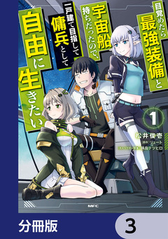 目覚めたら最強装備と宇宙船持ちだったので、一戸建て目指して傭兵として自由に生きたい【分冊版】 3巻