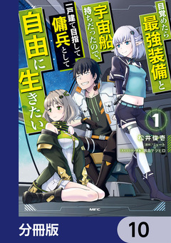 目覚めたら最強装備と宇宙船持ちだったので、一戸建て目指して傭兵として自由に生きたい【分冊版】 10巻