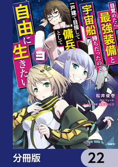 目覚めたら最強装備と宇宙船持ちだったので、一戸建て目指して傭兵として自由に生きたい【分冊版】 22巻