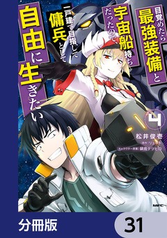 目覚めたら最強装備と宇宙船持ちだったので、一戸建て目指して傭兵として自由に生きたい【分冊版】 31巻