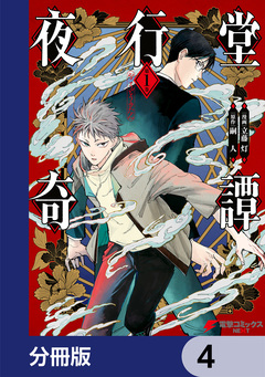 夜行堂奇譚【分冊版】 4巻
