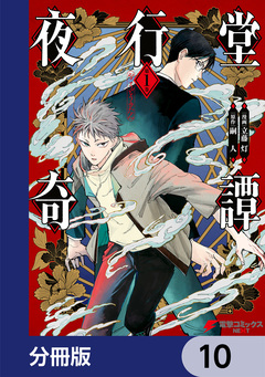 夜行堂奇譚【分冊版】 10巻