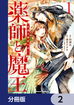 薬師と魔王【分冊版】 2巻