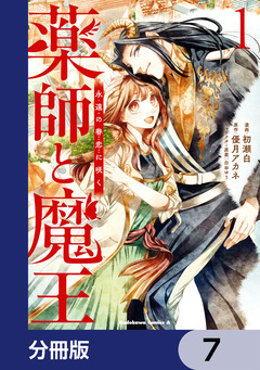薬師と魔王【分冊版】 7巻