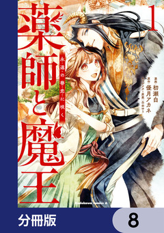薬師と魔王【分冊版】 8巻